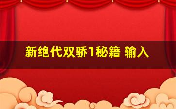 新绝代双骄1秘籍 输入